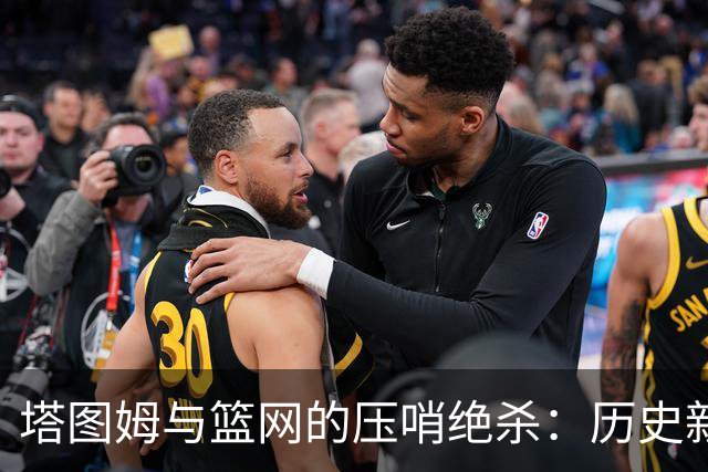 塔图姆与篮网的压哨绝杀：历史新标杆的探究